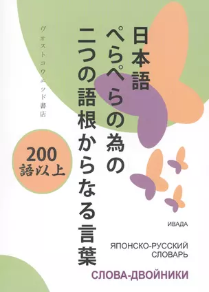 Японско-русский словарь Слова-двойники (м) (Ивада) — 2578153 — 1