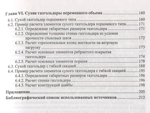 Книга Проектирование и расчет стальных цилиндрических резервуаров и газгольдеров низкого давления (Геннадий Нехаев) — 4