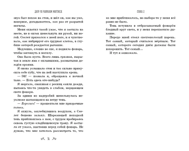 Книга Дело об ожившем мертвеце (#1) (Софи Клеверли) — 7