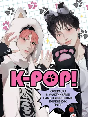 K-pop! Раскраска с участниками самых известных корейских групп — 3012618 — 1