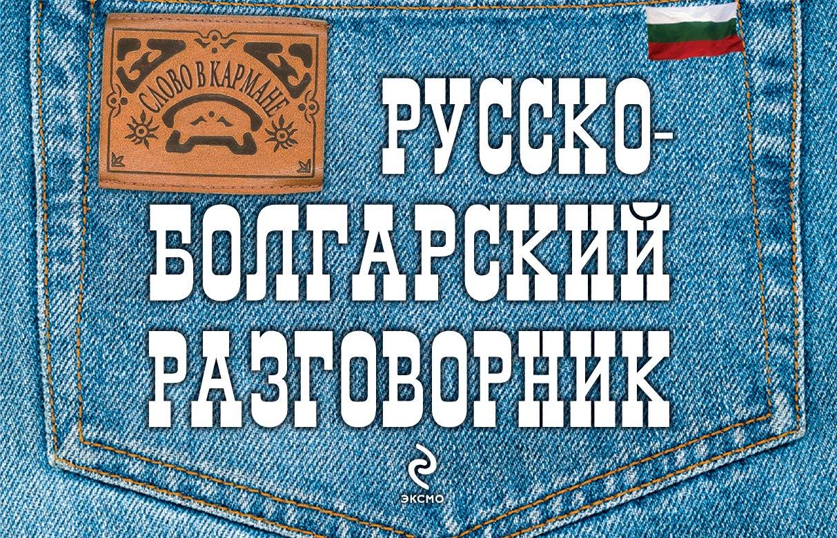

Русско-болгарский разговорник
