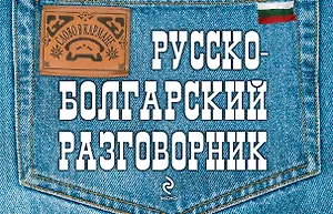 Русско-болгарский разговорник