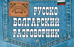 Русско-болгарский разговорник — 2347977 — 1