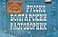 Русско-болгарский разговорник — 2347977 — 1