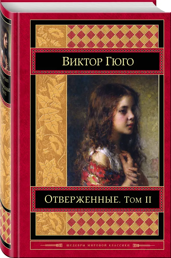 Книга Отверженные Том 2 (ШМирКл) Гюго (Виктор Мари Гюго) — 4