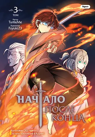 Книга Начало после конца. Том 3 (Что будет делать сильнейший король в своей второй жизни? / The beginning after the end). OEL-манга (TurtleMe)