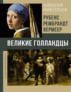 Рубенс, Рембрандт, Вермеер. Великие голландцы