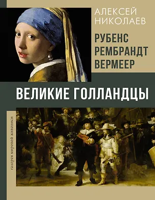 Книга Рубенс, Рембрандт, Вермеер. Великие голландцы (Алексей Николаев)
