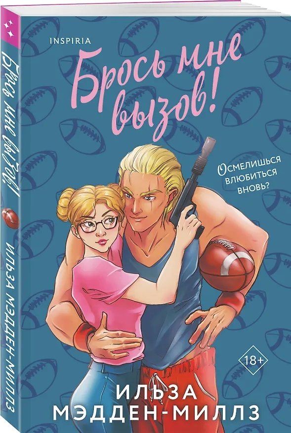 Книга Брось мне вызов (Ильза Мэдден-Миллз) — 4