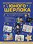 Иллюстрированная  книга юного Шерлока. Занимательные детективные методы и опыты — 2487469 — 1