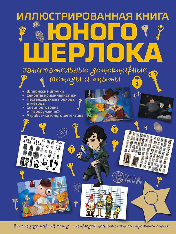 Книга Иллюстрированная  книга юного Шерлока. Занимательные детективные методы и опыты (Андрей Мерников) — 1