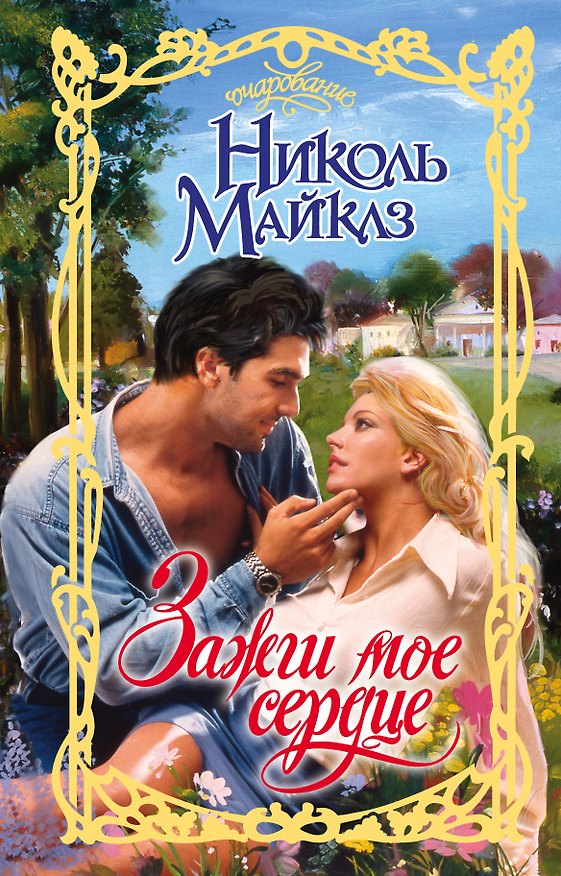 Книга Зажги мое сердце (Николь Майклз) — 1