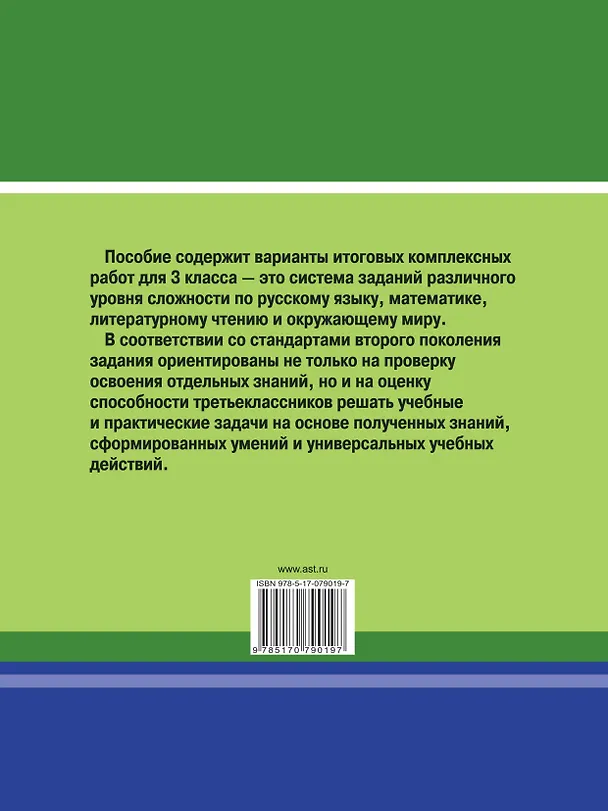 Книга Итоговые комплексные работы в начальной школе. 3 класс (Наталья Нянковская) — 2