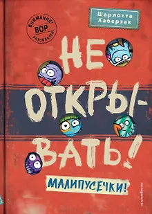 Не открывать! Малипусечки! (#7)