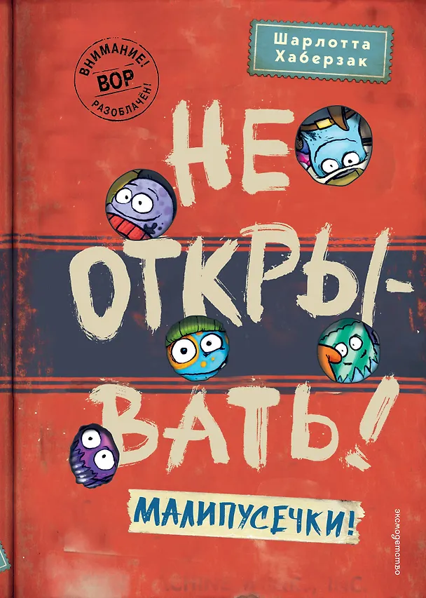Книга Не открывать! Малипусечки! (#7) (Шарлотта Хаберзак) — 1
