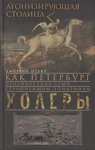 Агонизирующая столица. Как Петербург противостоял семи страшнейшим эпидемиям холеры