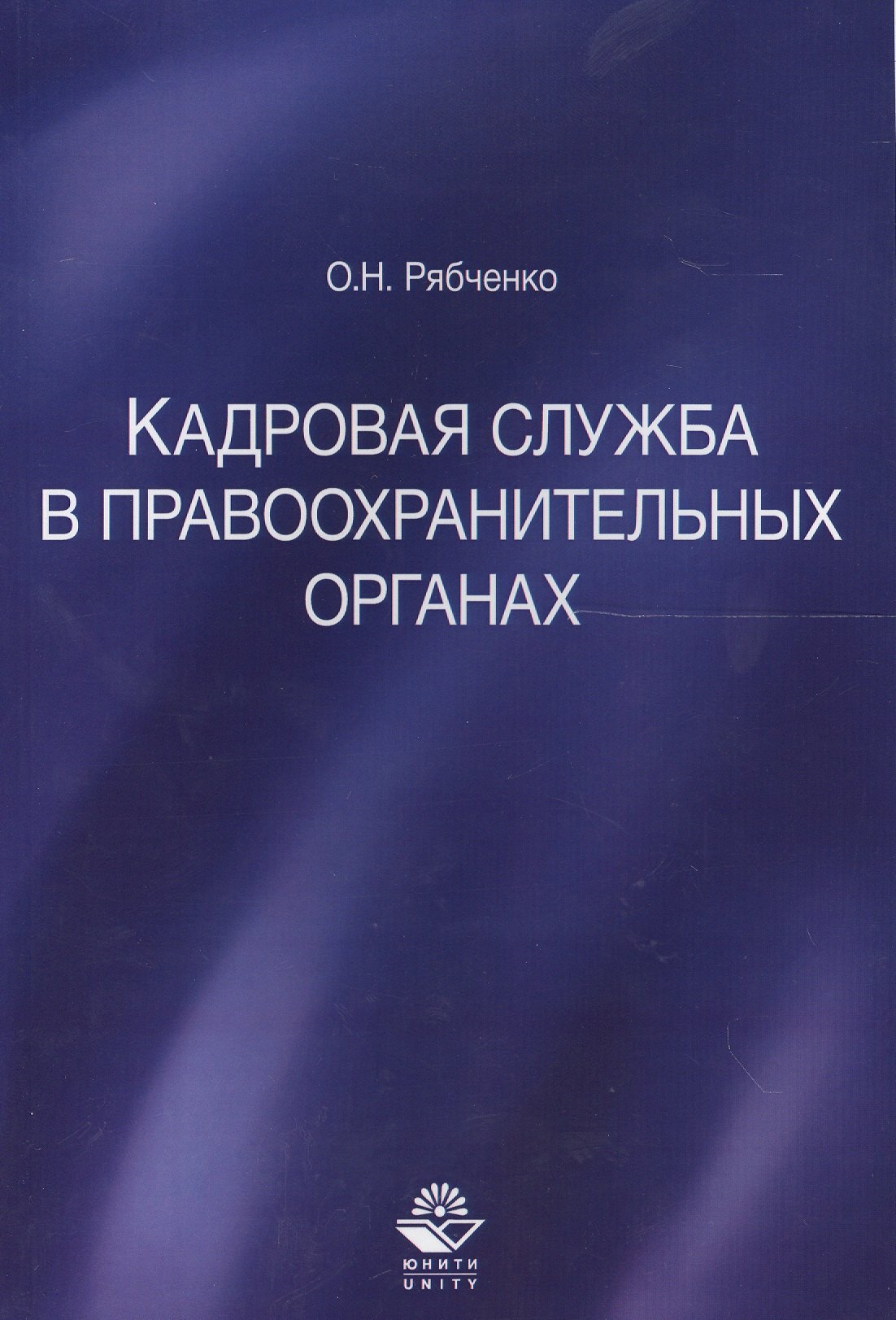 

Кадровая служба в правоохранительных органах