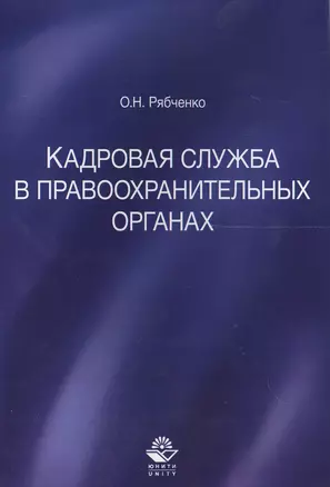 Кадровая служба в правоохранительных органах — 2554649 — 1