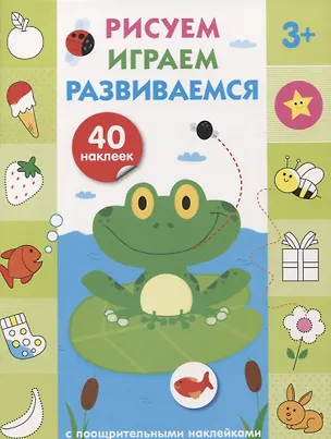 Книга Рисуем, играем, развиваемся Выпуск 2(3+) ()