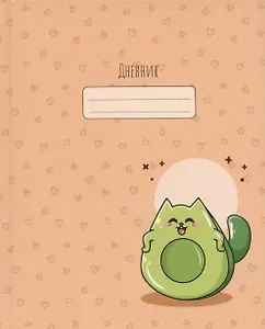 Дневник для старших классов Academy Style, "АвоКот"