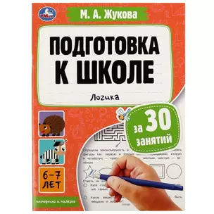 Подготовка к школе за 30 занятий. Логика. 6–7 лет — 2992177 — 1