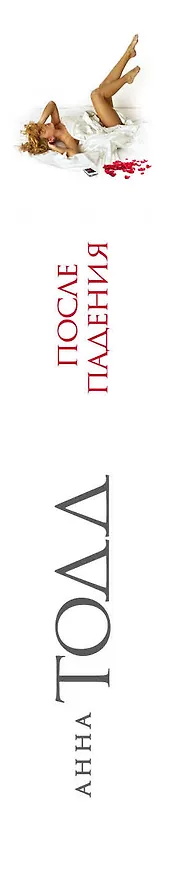 Книга После падения (Анна Тодд) — 3