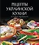 Рецепты украинской кухни, которые вы любите (комплект) — 2316920 — 1