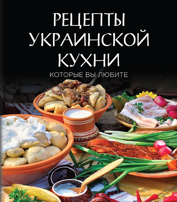 Книга Рецепты украинской кухни, которые вы любите (комплект) () — 1