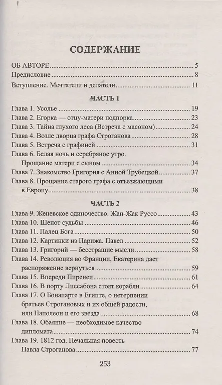 Книга Братья Строгановы: чувства и разум (Адель Алексеева-Созонова) — 3