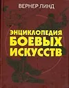 Книга Энциклопедия боевых искусств (Вернер Линд) — 1
