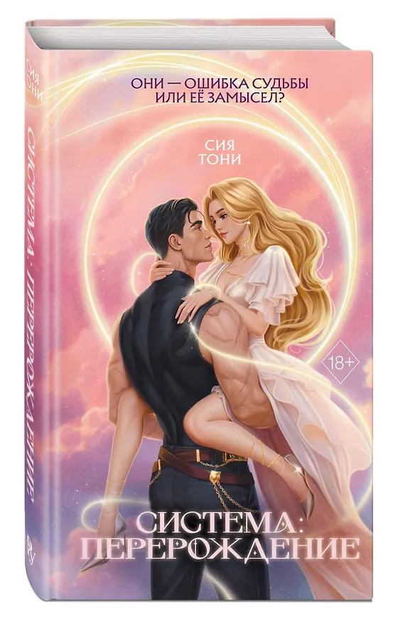 Книга Система: Перерождение (Сия Тони) — 5