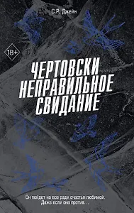 Чертовски неправильное свидание (#3)