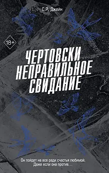 Чертовски неправильное свидание (#3)