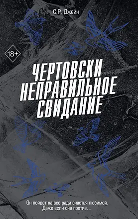 Книга Чертовски неправильное свидание (#3) (С. Р. Джейн)