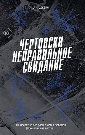 Чертовски неправильное свидание (#3)