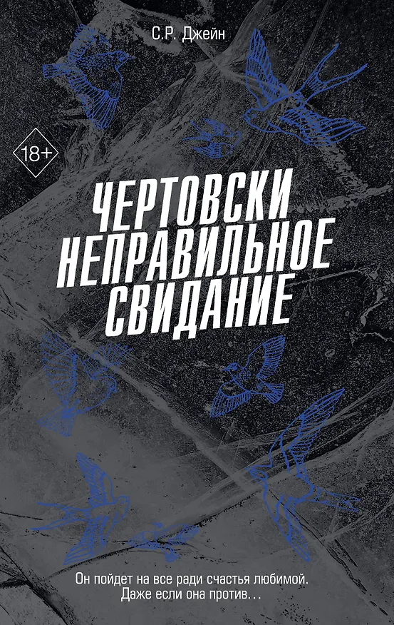 Книга Чертовски неправильное свидание (#3) (С. Р. Джейн) — 1