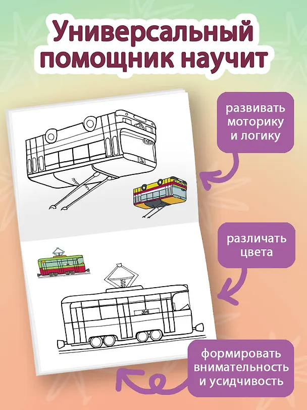 Книга Раскрась по образцу. Транспорт () — 5