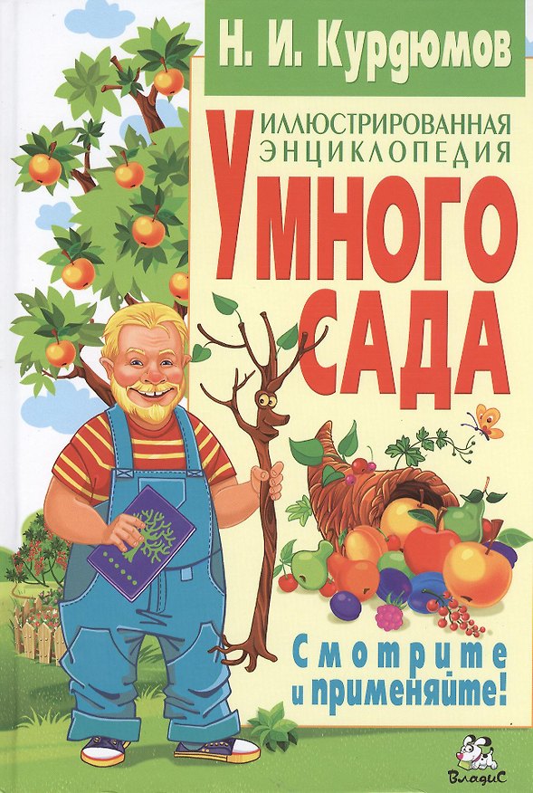 Книга Иллюстрированная энциклопедия умного сада (Николай Курдюмов) — 1