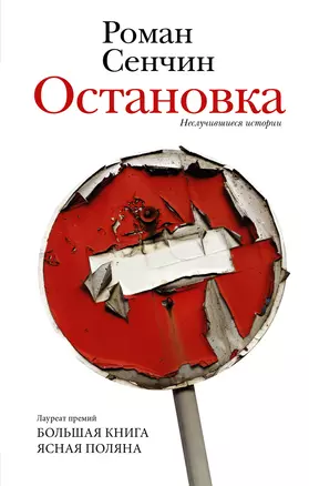 Остановка. Неслучившиеся истории — 2965214 — 1