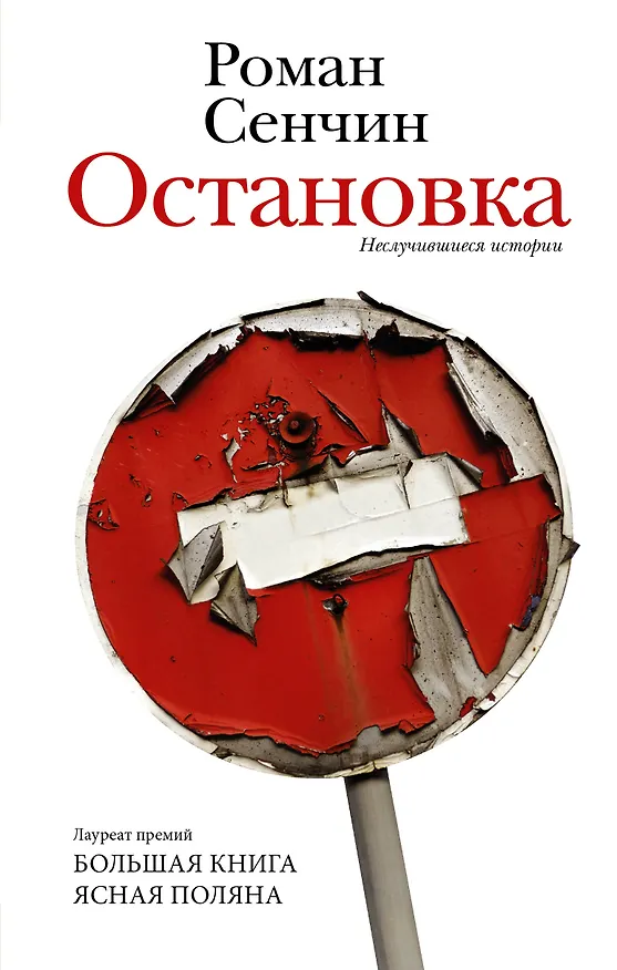 Книга Остановка. Неслучившиеся истории (Роман Сенчин) — 1
