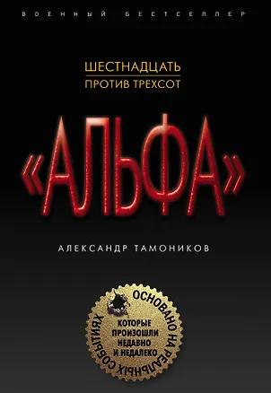 Книга Шестнадцать против трехсот (Александр Тамоников)