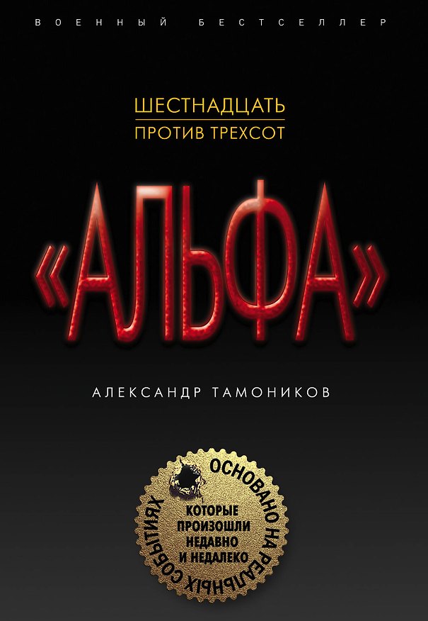 Книга Шестнадцать против трехсот (Александр Тамоников) — 1
