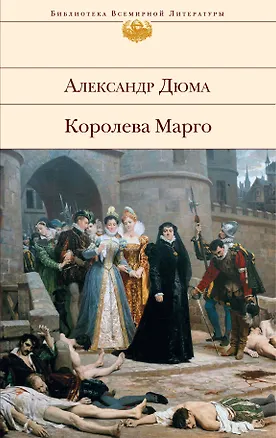 Книга Королева Марго : роман (Александр Дюма (отец))