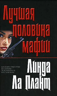 Книга Лучшая половина мафии (Плант Ла)
