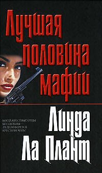 Книга Лучшая половина мафии (Плант Ла) — 1