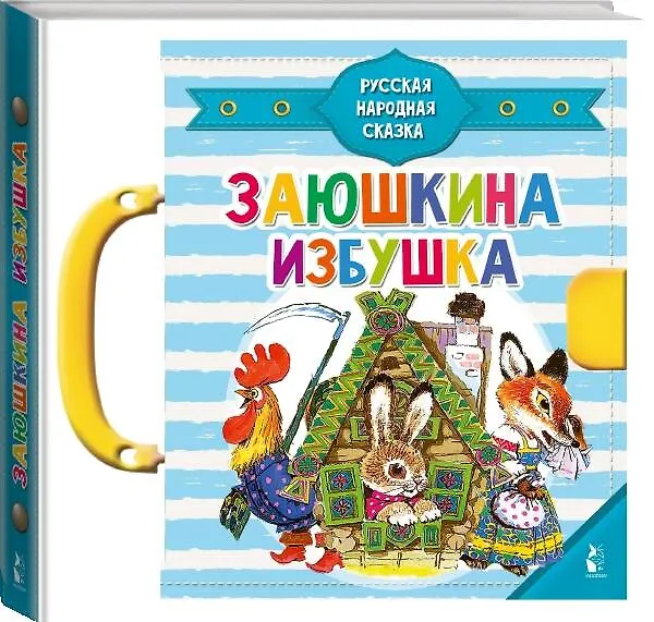 Книга Заюшкина избушка (Ольга Капица) — 5
