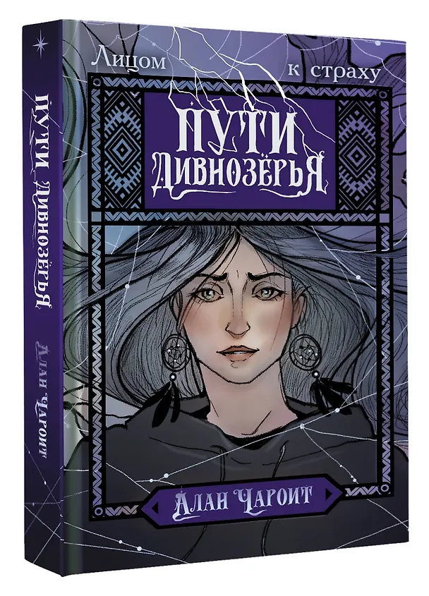 Книга Пути Дивнозёрья (Алан Чароит) — 5