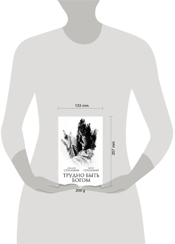 Книга Трудно быть богом : фантастическая повесть (Борис Стругацкий, Аркадий Стругацкий) — 4