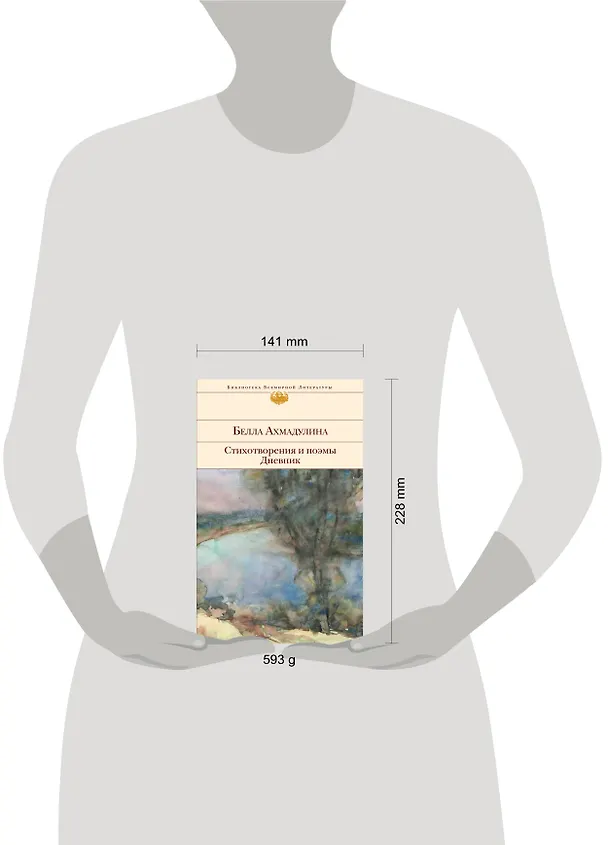 Книга Стихотворения и поэмы. Дневник (Белла Ахмадулина) — 5