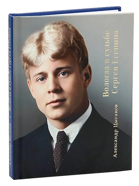 Книга Вологда в судьбе Сергея Есенина (Александр Цыганов) — 1
